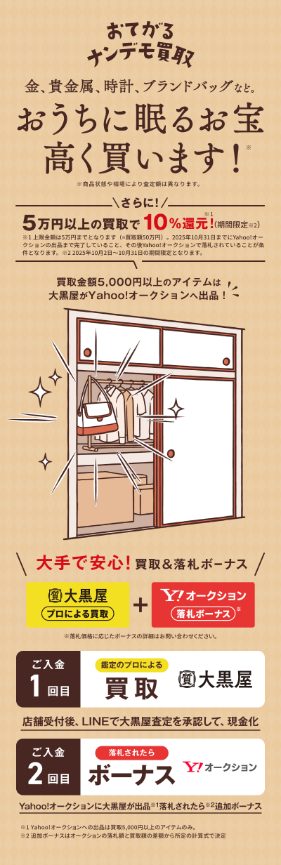 おてがるナンデモ買取 こんな買取、今までなかった!最大100万円の追加入金!