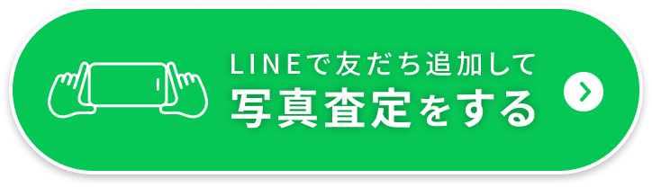 LINEで友だち追加して写真査定をする