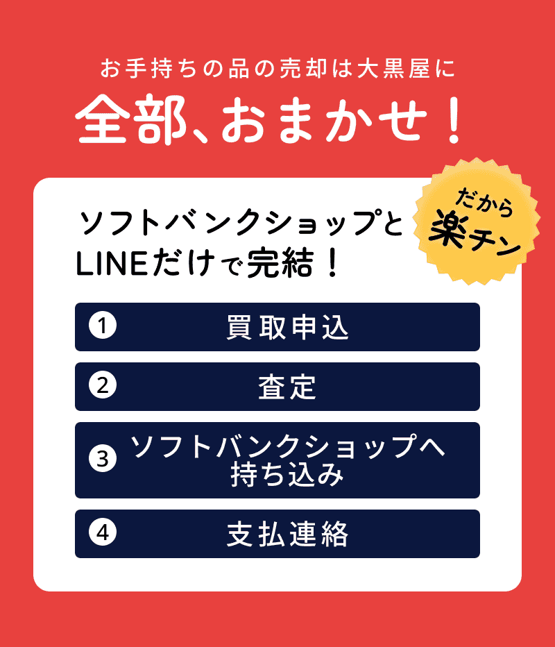 お手持ちの品の売却は大黒屋に全部、おまかせ！