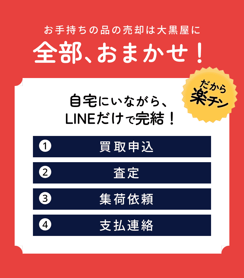 お手持ちの品の売却は大黒屋に全部、おまかせ！