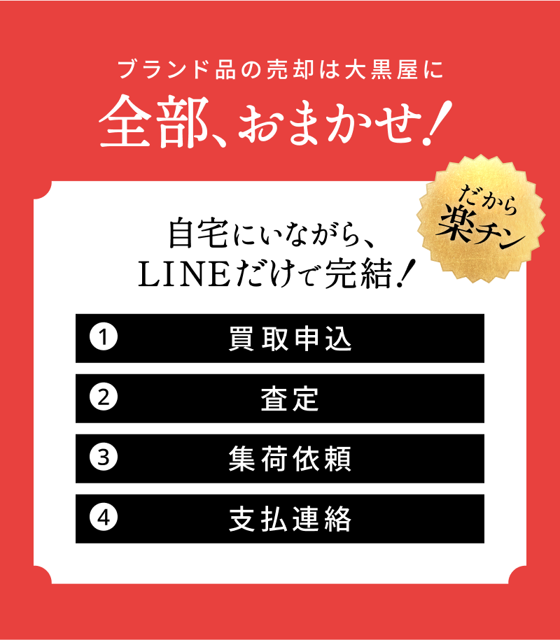 ブランド品の売却は大黒屋に全部おまかせ！