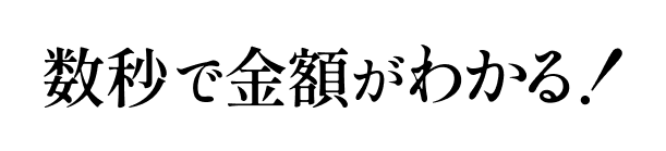 数秒で金額がわかる！写真査定をする