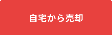 自宅から売却