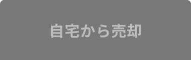 自宅から売却